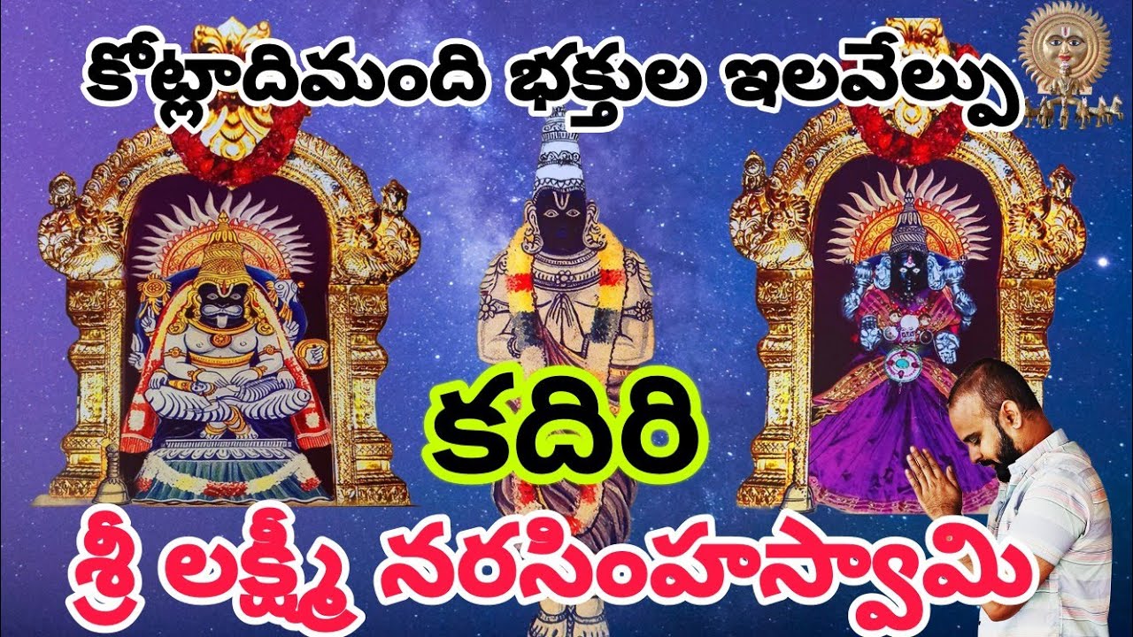 కదిరి | శ్రీ లక్ష్మీ నరసింహస్వామి | Kadiri | Narasimha Swamy #temple #traditional #telugu