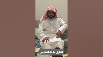 {ثُمّ أورثنا الكتابَ الذين اصطفينا من عبادِنا..} تلاوة ندية للقارئ ماجد الحازمي.
