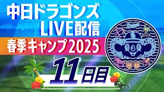 ドラゴンズキャンプLIVE2025 2/13 11日目