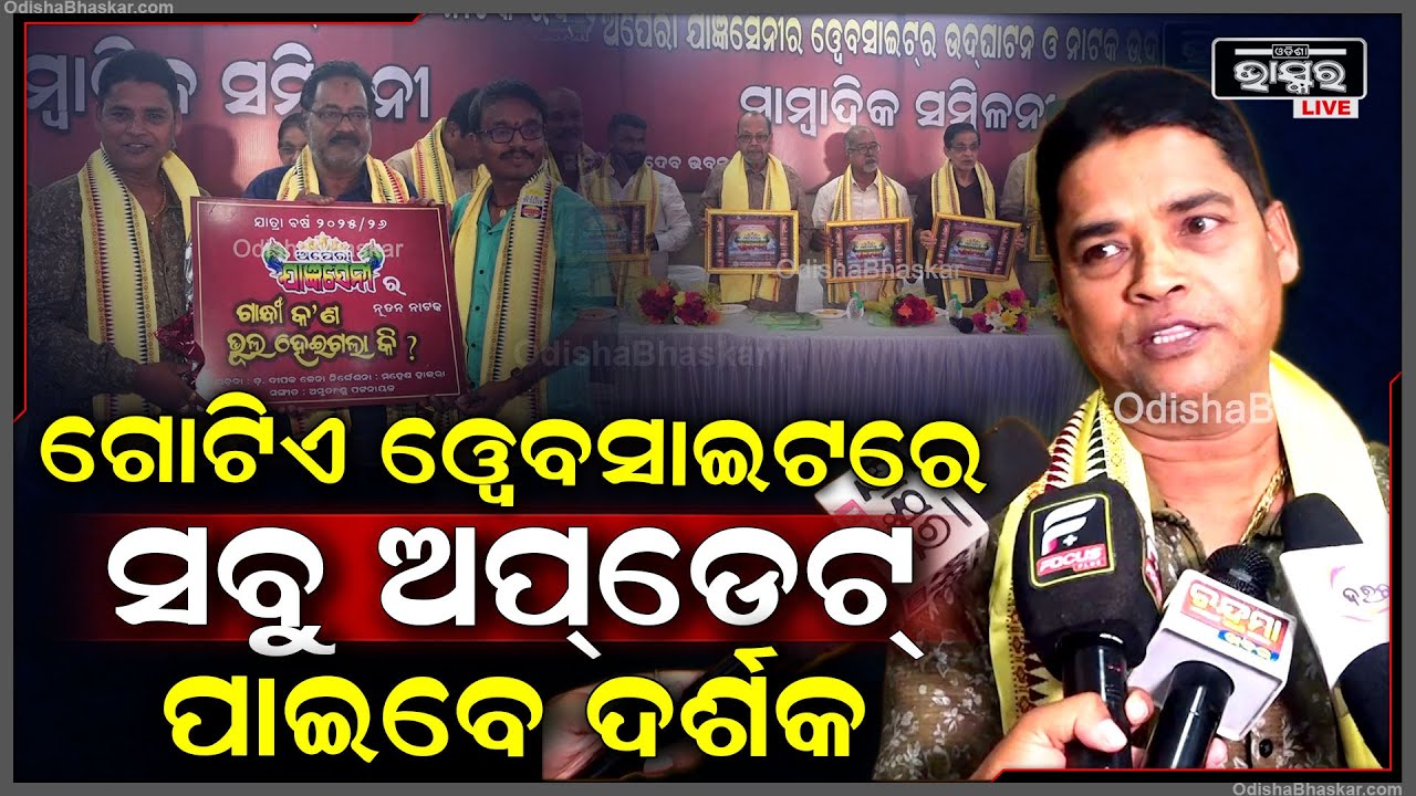"ପ୍ରଥମ ଯାତ୍ରା ପାର୍ଟି ଯାହାର ୱେବସାଇଟ ଅଛି, ଯେଉଁଥିରେ ଦର୍ଶକ ସବୁ ଅପଡ଼େଟ ପାଇବେ" Jatra Jangyaseni