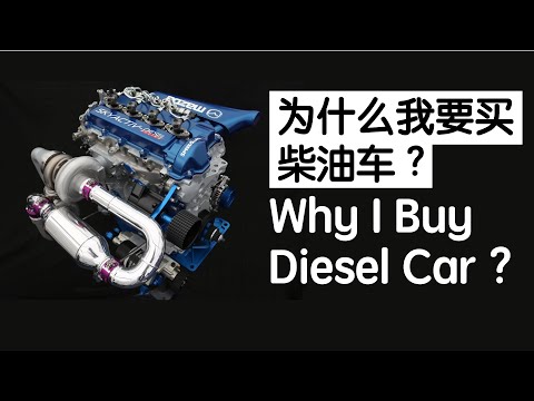 柴油车的三个优点！最后一个令人无语。3 Reason to buy diesel, the last one make people speechless.