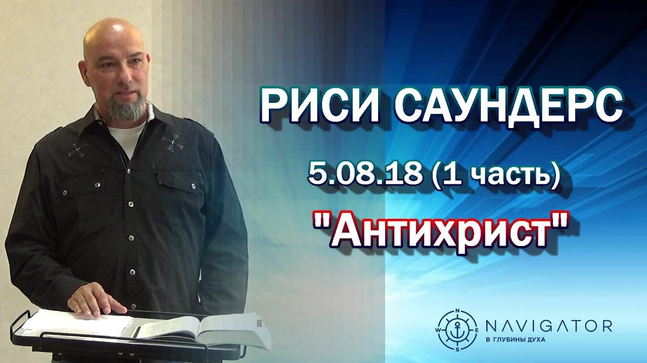 Риси Саундерс 5.08.18  