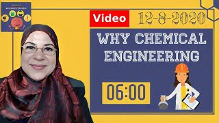 لماذا الهندسة الكيميائية - د. أمنية حسن