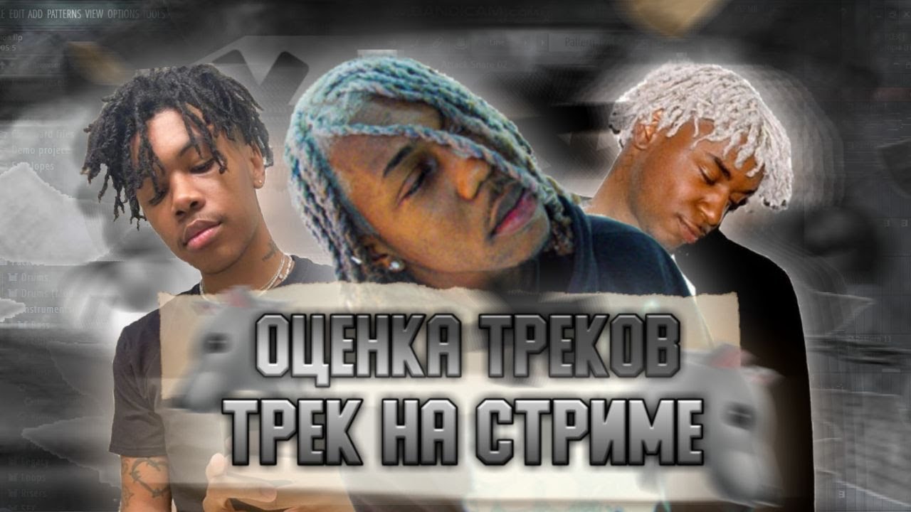 ТРЕК НА СТРИМЕ/ОЦЕНКА ТРЕКОВ