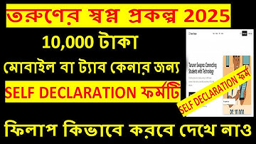 How to apply self declaration form for Taruner Swapna prakalpa |Taruner Swapna self declaration form