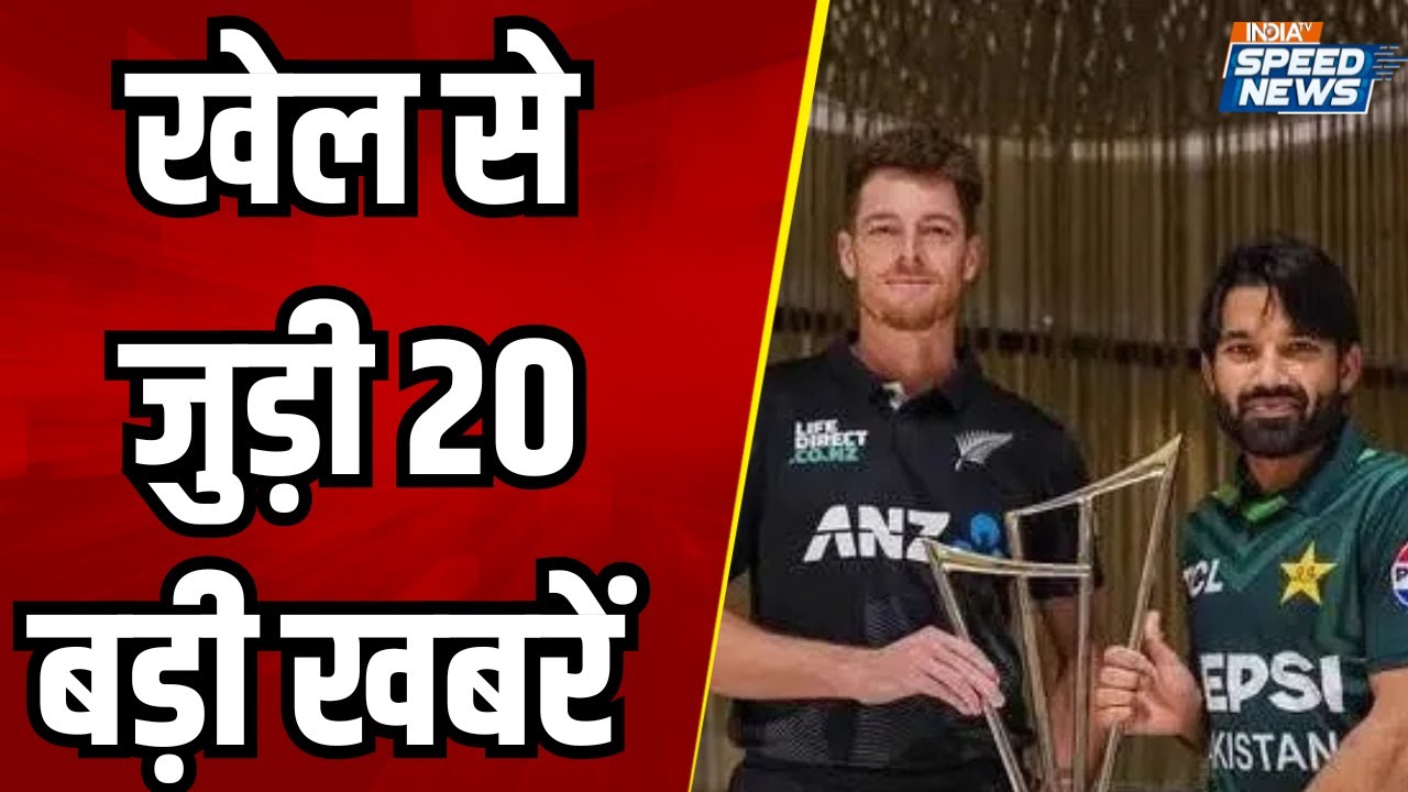 Sports News: खेल से जुड़ी 20 बड़ी खबरें | Champions Trophy 2025 News Update | PAK vs NZ | India TV