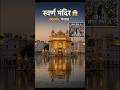 स्वर्ण मंदिर अमृतसर 😱📍 | Golden Temple Darshan ✨ | Langar Seva 🙏 #bhakti #devotional #viral