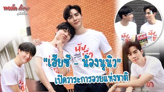 "เฮียซี - น้องนุนิว" เปิดวาระการอวยแห่งชาติ | ทอล์ก LIVE