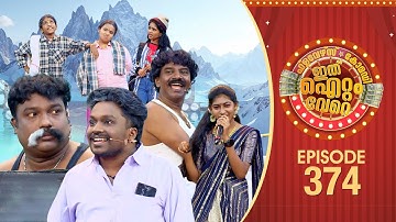 Ithu Item Vere | Comedy Show | Ep#374