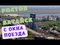 Ростов - Батайск с окна Рельсового автобуса РА3 Орлан