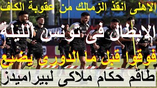 قائمة الابطال مكتملة والاهلى فى تونس الليلة, حكام ملاكى لبيراميدز, إصحوا قبل ضياع الدورى #علاء_صادق