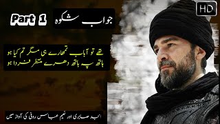 Jawab e Shikwa | by Ertugrul | Amjad Sabri and Naeem Abaas Rofi