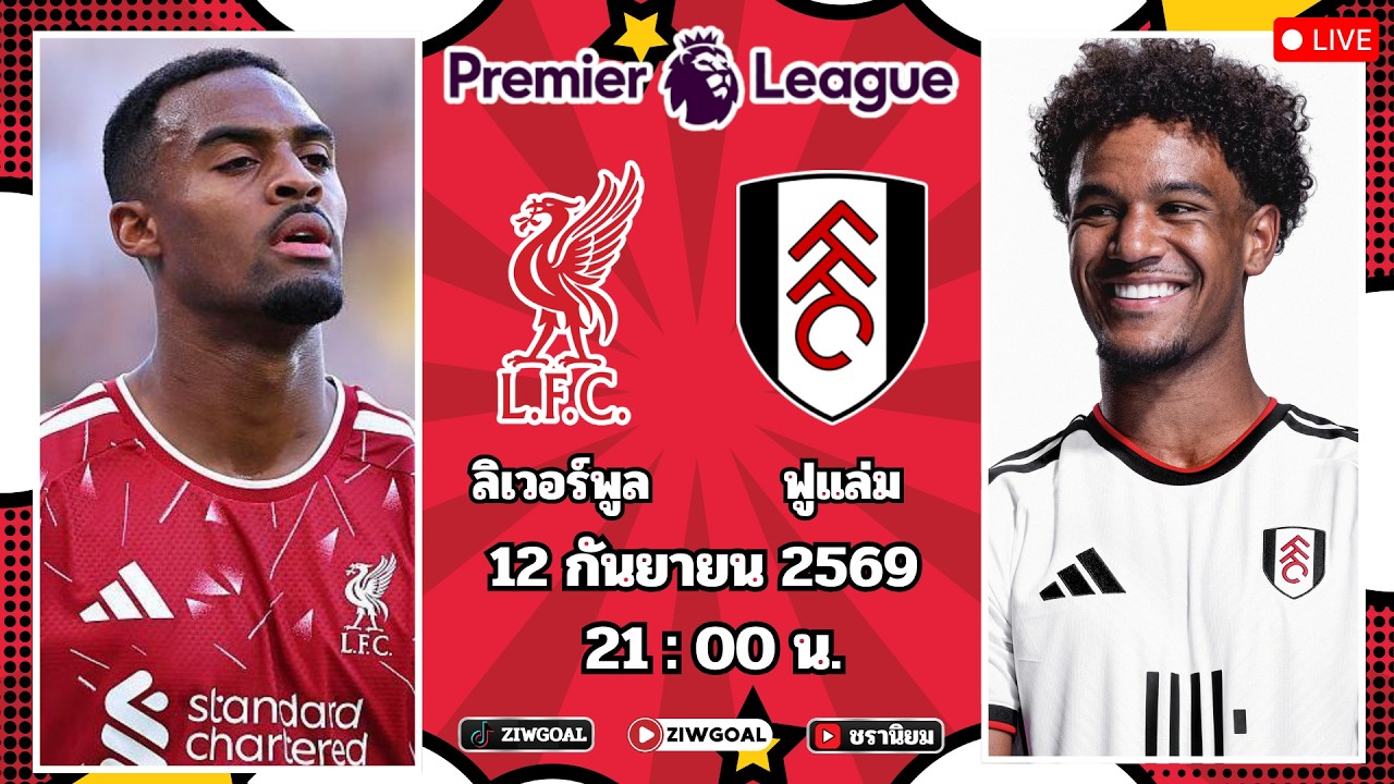 🔴เชียร์บอลสด : ลิเวอร์พูล 🆚 ฟูแล่ม : พรีเมียร์ลีก อังกฤษ 2026/27