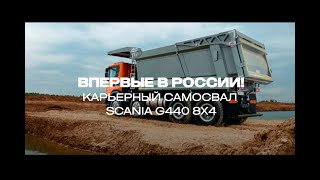 Карьерный Самосвал Scania G440 8X4 Видеообзор