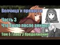 #3 Волчица и пряности 3 сезон | Что показали бы в продолжении | Часть 3