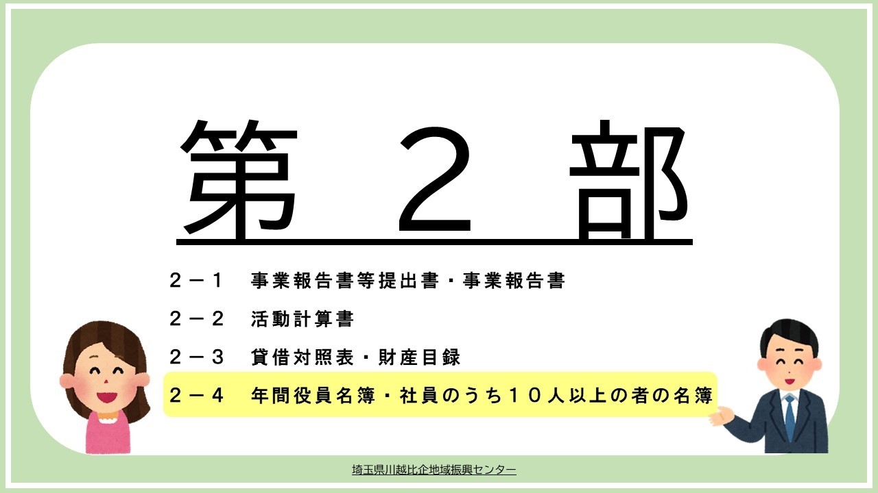 2-4】年間役員名簿・社員のうち10人以上の者の名簿（NPO法人のための