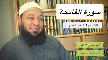 سورة الفاتحة | الشيخ رضا عبدالمحسن | تهجد رمضان ١٤٣٩هـ
