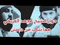 حوار الشيخ محمد العريفي معا شاب من داعش