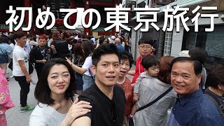 初めて東京に来た韓国人家族の反応は？【日韓カップル/한일커플】