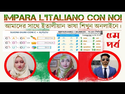 IMPARA L'ITALIANO CON NOI || আমাদের সাথে ইতালীয়ান ভাষা শিখুন অনলাইনে ৫ম পর্ব ||