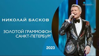 Николай Басков. Золотой Граммофон Санкт-Петербург (2023)