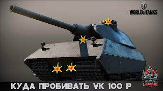 Куда пробивать VK 100 (01)P /Where to shoot VK 100 (01)P