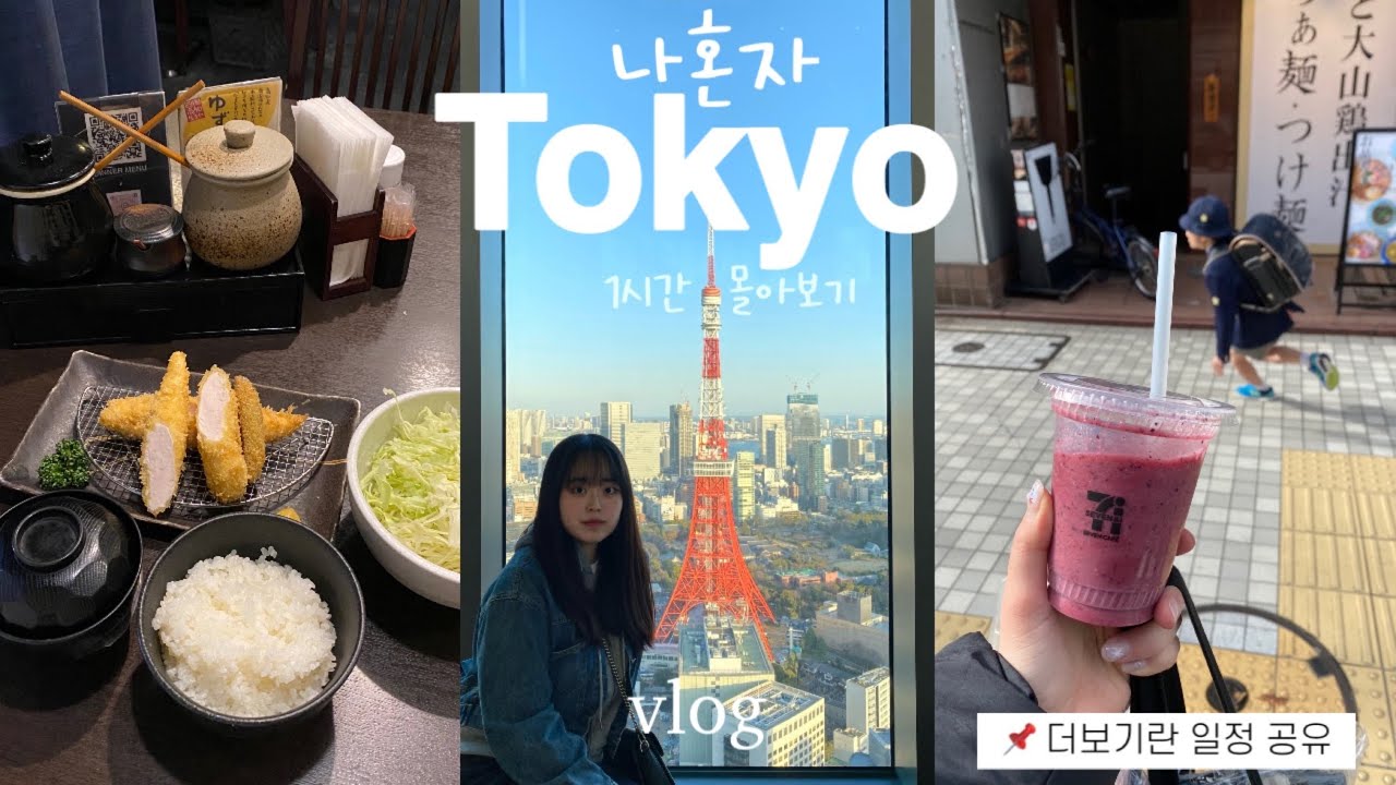 🇯🇵 나혼자 도쿄 여행 | 이대로 가면 대성공❤️ 구글맵 4.0이상 로컬 맛집, 핫플, 쇼핑, 숙소 총정리 | 일본여행 브이로그 몰아보기 | Tokyo vlog