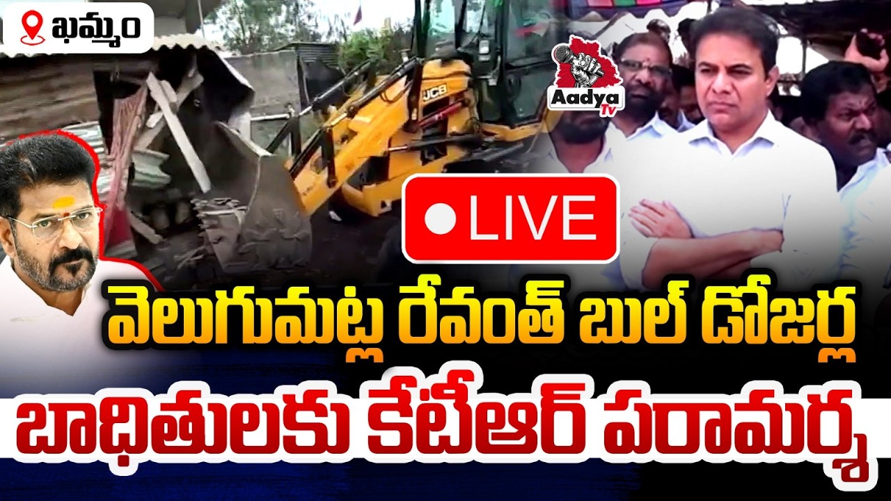 KTR LIVE: రేవంత్ బుల్ డోజర్ల బాధితులకు పరామర్శ.. KTR With Velugumatla Nagar Familes | Aadya TV