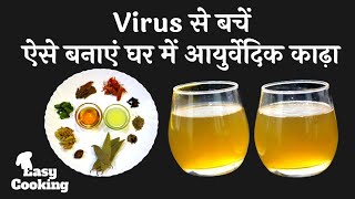 Ayush Mantralaya - Corona Ki Ayurvedic Medicine - Kadha | Kadha Recipe | Immunity Booster