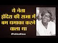 George fernandes जिसने आपातकाल में Indira Gandhi को लोहे के चने चबवाए | Political Kisse