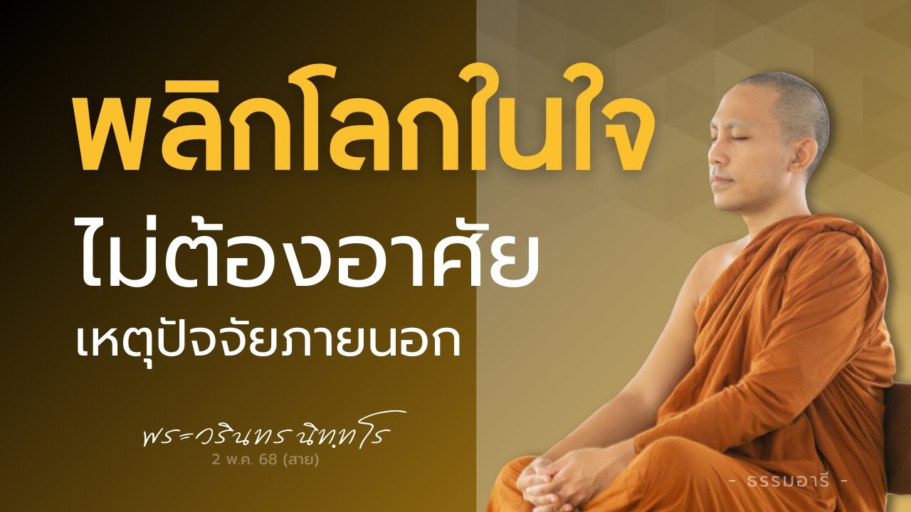 พลิกโลกในใจ  ไม่ต้องอาศัยเหตุปัจจัยภายนอก | พระวรินทร นิททโร | 2 พ.ค. 68 (เช้า)
