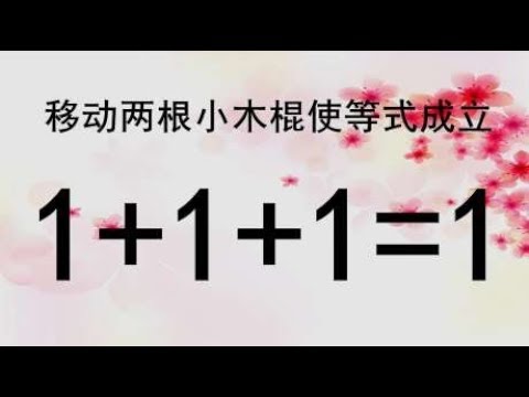 你智商高吗？非常经典的奥数题1+1+1=1，数字很简单，难度却很大
