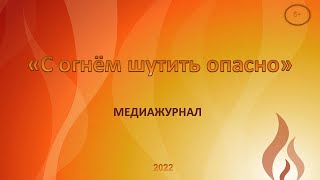 Медиажурнал «С огнем шутить опасно»