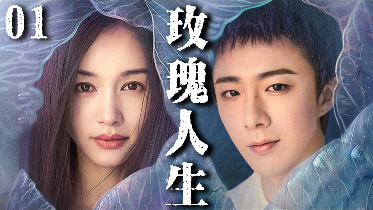 【玫瑰人生】EP01：心机“鉴情师”被反撩？她步步为营却落入豪门少爷的温柔陷阱！#cdrama #爱情 #drama