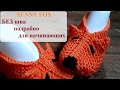 SUNNY FOX Тапочки без шва. Очень подробно для начинающих.