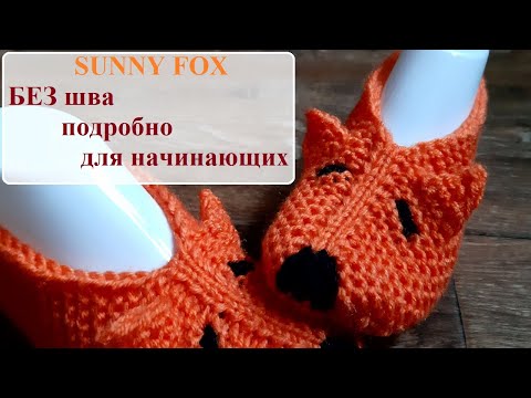 Sunny Fox Тапочки Без Шва. Очень Подробно Для Начинающих.