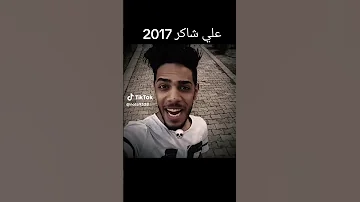 علي شاكر 2025 علي شاكر 2017 