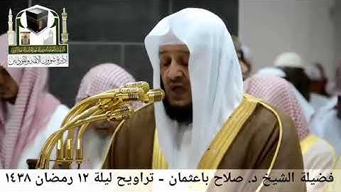 تشويقات رمضانية | تلاوة جميلة من سورة يوسف للشيخ صلاح باعثمان | تراويح ليلة 12 رمضان 1438