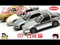 act.89 コンビニで買える Kyosho 64 Collection 02