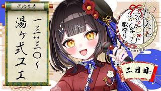 【#和となれ縁結び歌枠リレー】君と紡ぎたい『和』のひととき。ゆゆしき事態～！【#湯ヶ式ユエ 】