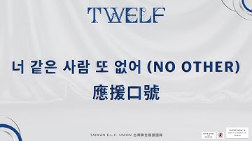 【TWELF】應援口號教學-Super Junior - 너 같은 사람 또 없어 NO OTHER