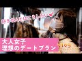 【渋谷デート】男子に求めるアラサー女子の理想デートコース!?【Vlog】