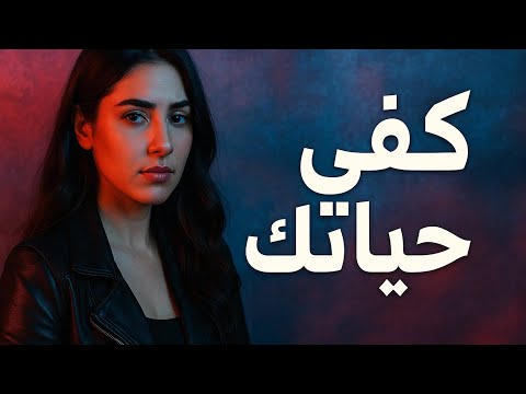 كفي حياتك أغنية حزينة عن النسيان والتخطي من إنتاج الذكاء الاصطناعي