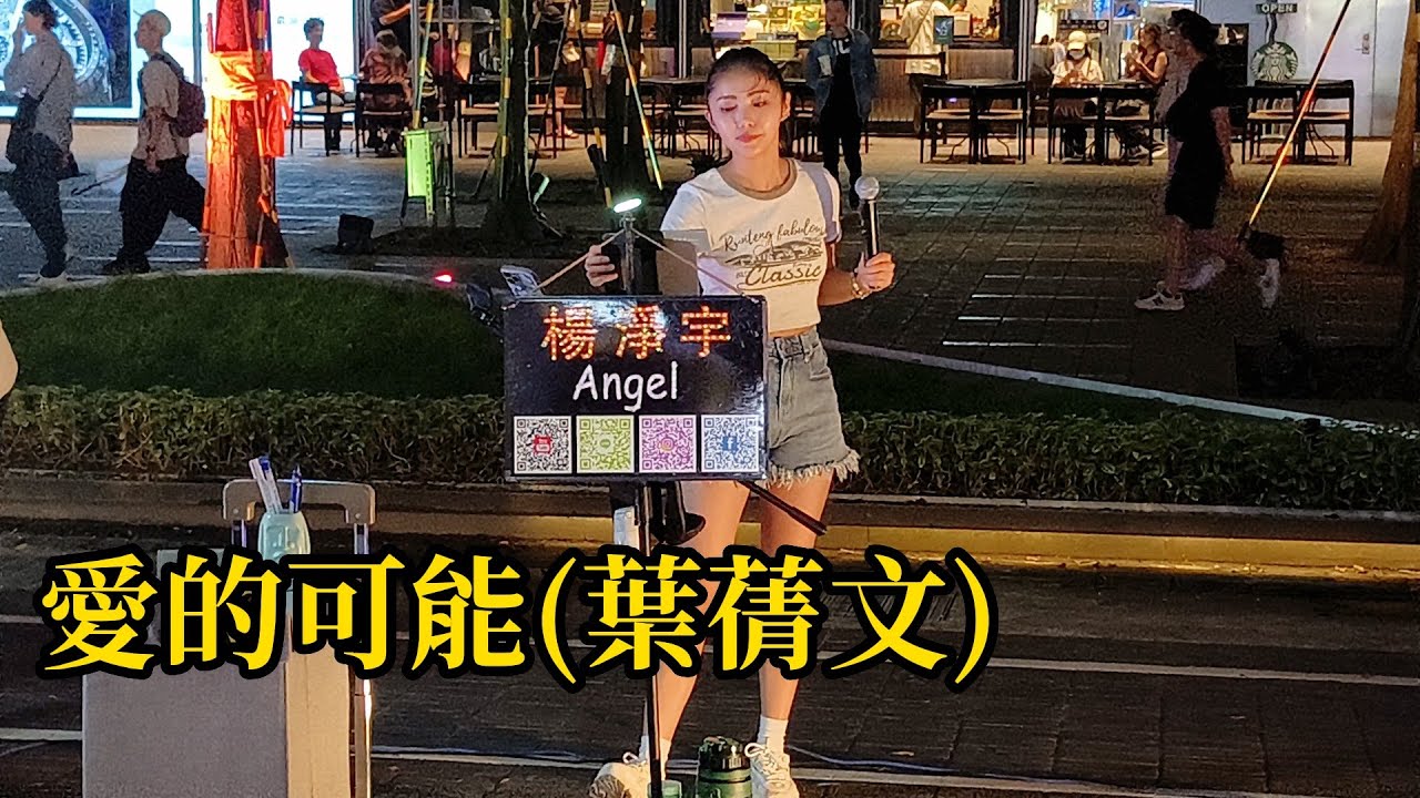 葉蒨文經典名曲[愛的可能]-cover by 楊淨宇 - 2023.9.8信義Att