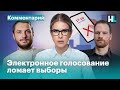 Как электронное голосование ломает выборы