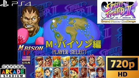 【プレイ動画】PS4版『スーパーストリートファイター2X(カプコンアーケードスタジアム版)』M･バイソン編