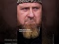Кадыров появился на публике с тростью | #shorts