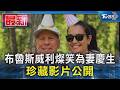 布魯斯威利燦笑為妻慶生 珍藏影片公開｜TVBS新聞 @TVBSNEWS01