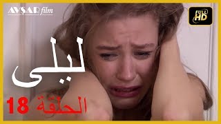 المسلسل التركي ليلى الحلقة 18