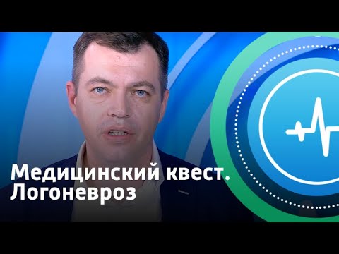 Логоневроз. Медицинский квест | Телеканал «Доктор»